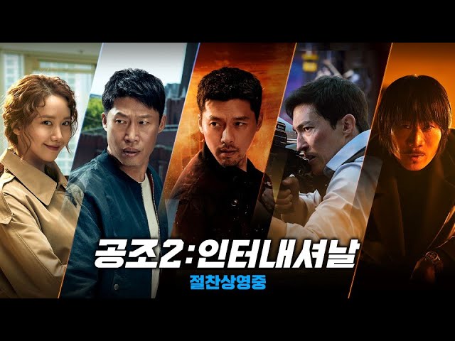 이건 꼭 보자!! 천만관객 영화 제 75편 <공조 2: 인터내셔날> – 영화포스터