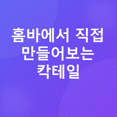 홈바 칵테일 레시피_3