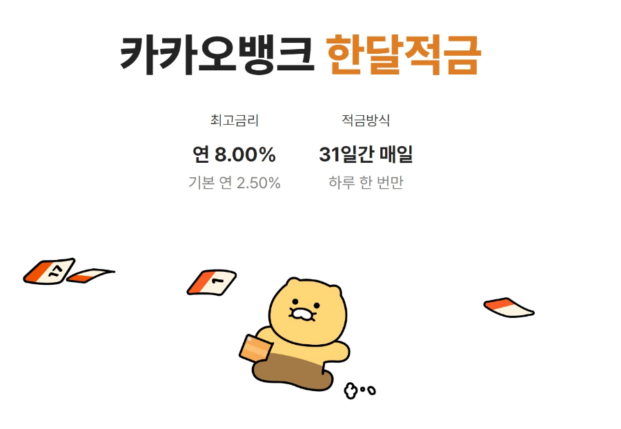 카카오뱅크-한달적금-이미지