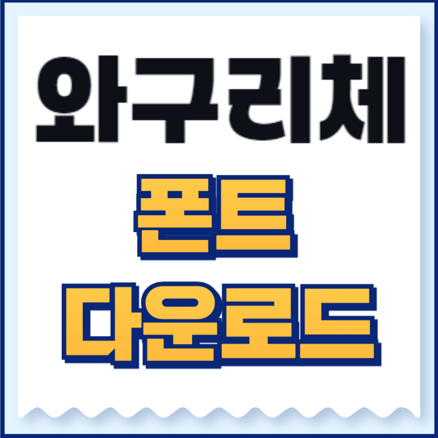와구리체