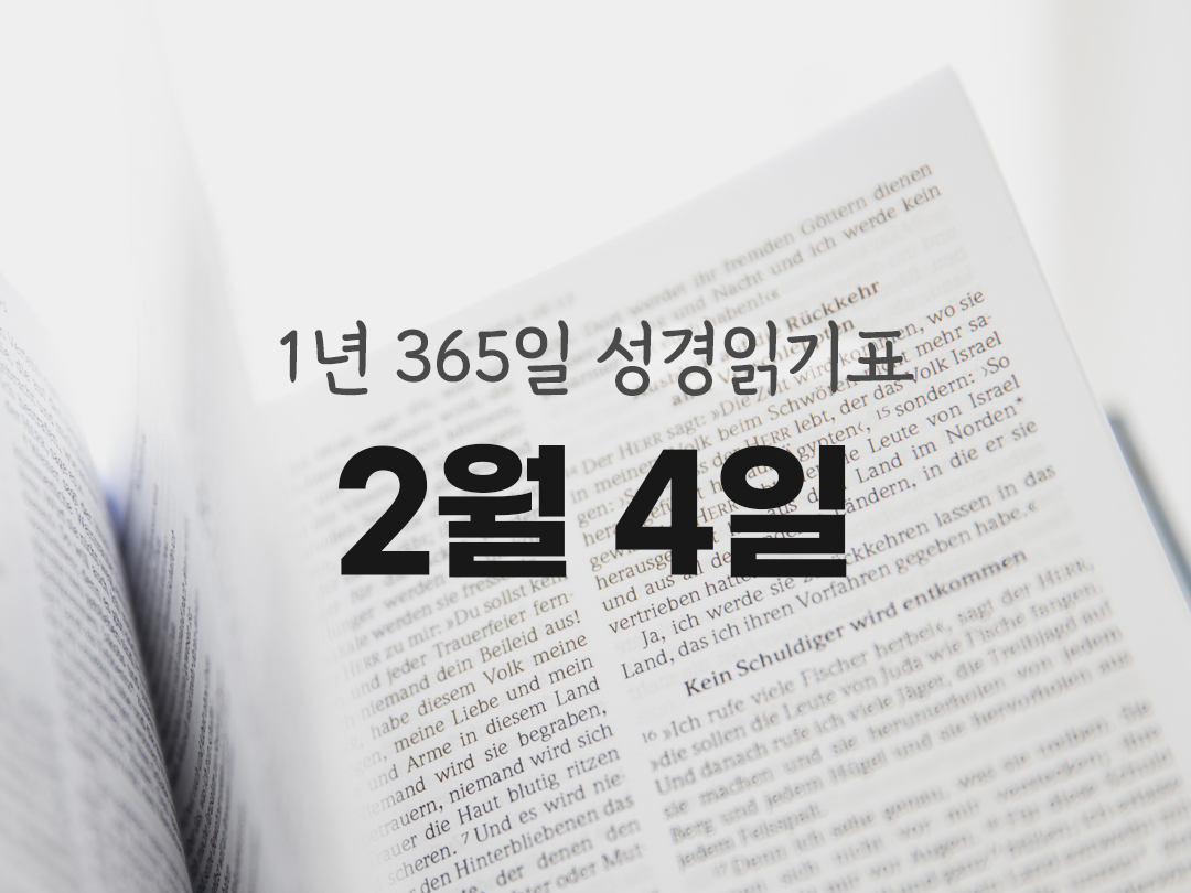 1년 365일 성경읽기표 2월 4일 진도표