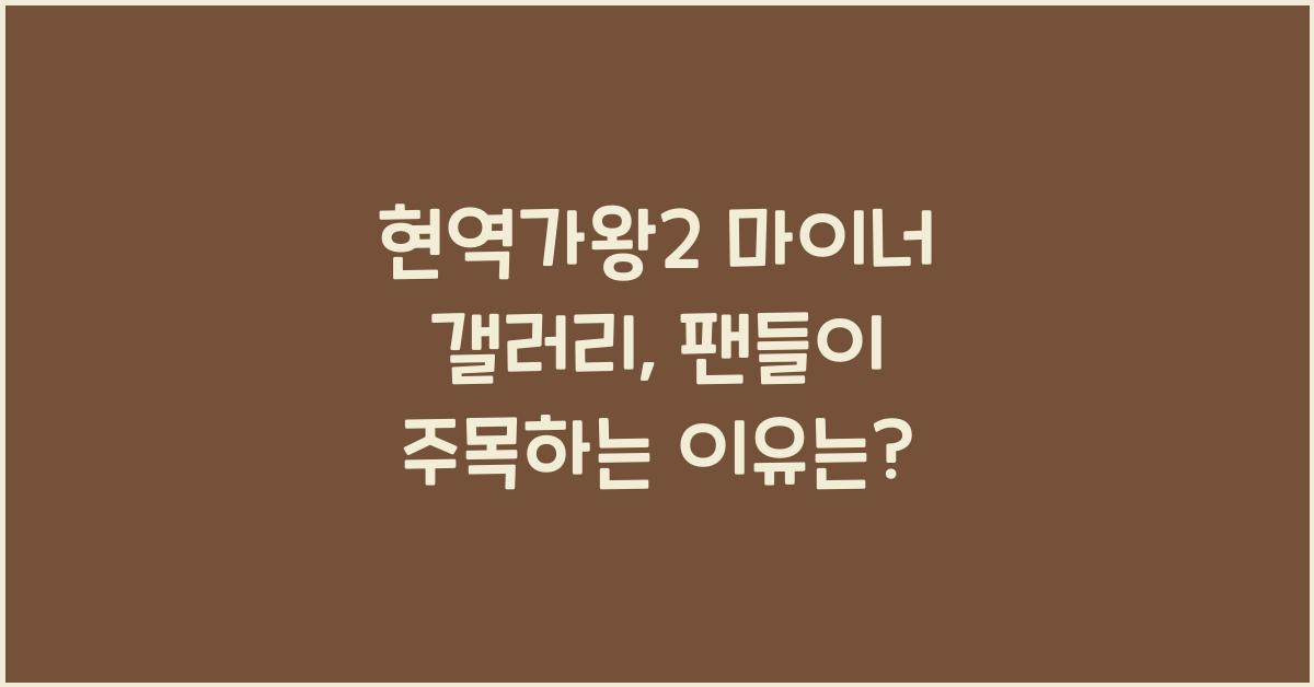 현역가왕2 마이너 갤러리