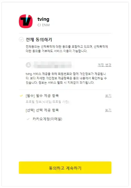 티빙-회원가입-카카오-약관-동의