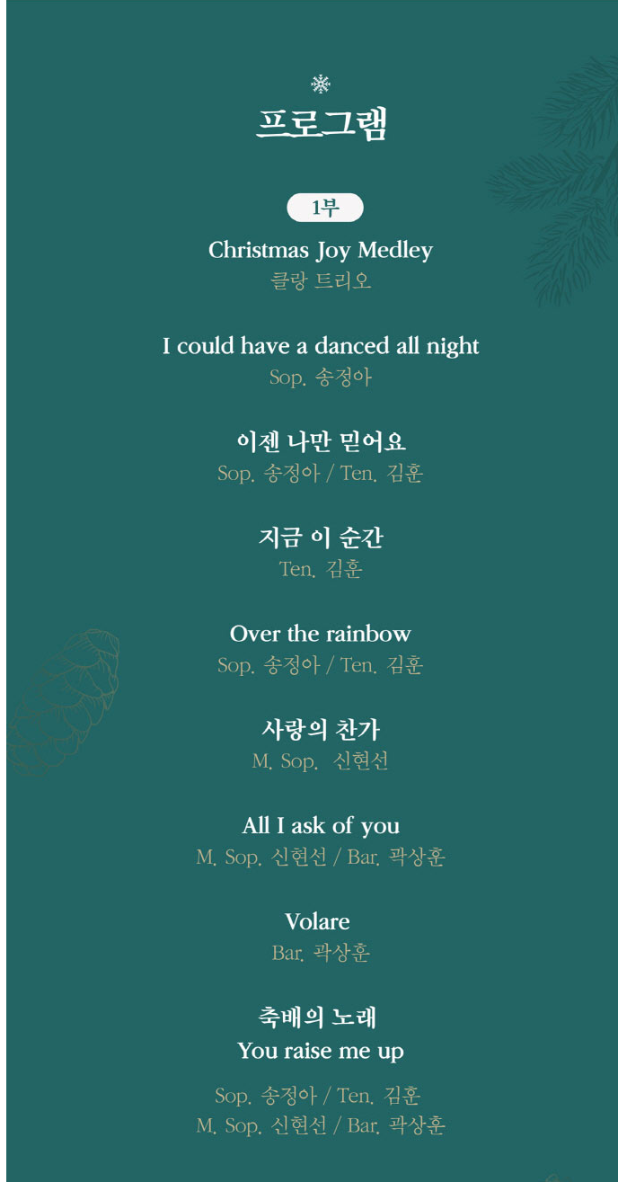  2023 청라블루노바홀 송년음악회 프로그램