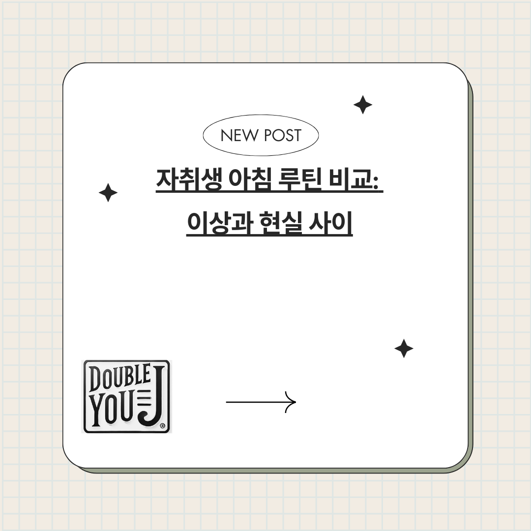 1인 가구 아침 루틴 비교: 이상과 현실 사이