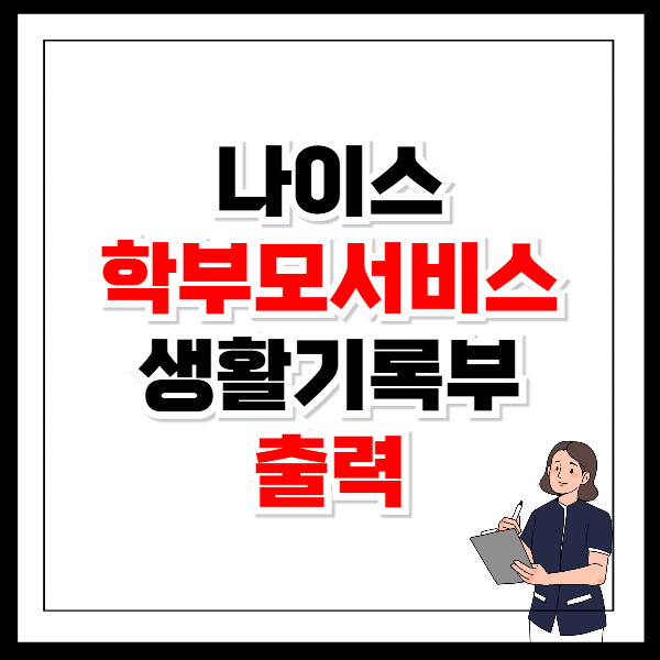나이스 학부모서비스 생활기록부 출력 방법 이미지