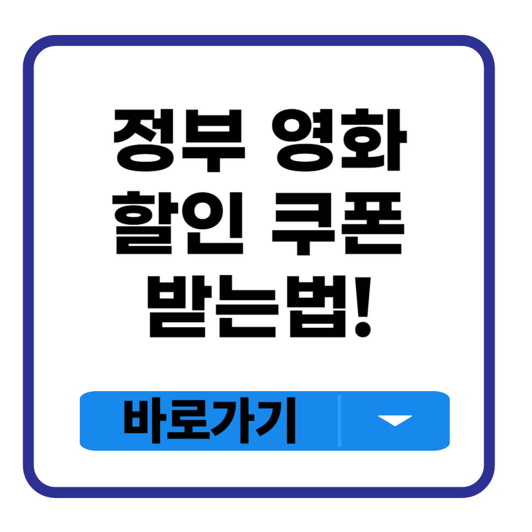 영화 할인쿠폰