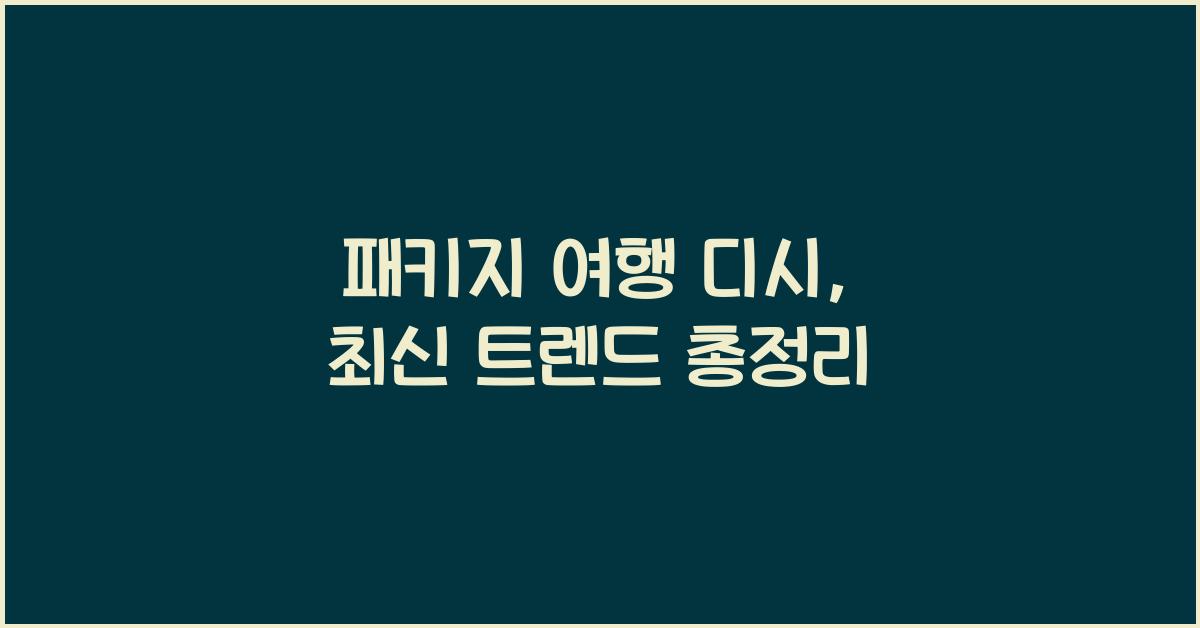 패키지 여행 디시
