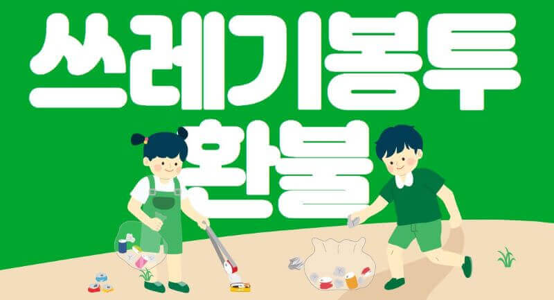 쓰레기봉투 환불 관련 일러스트 이미지