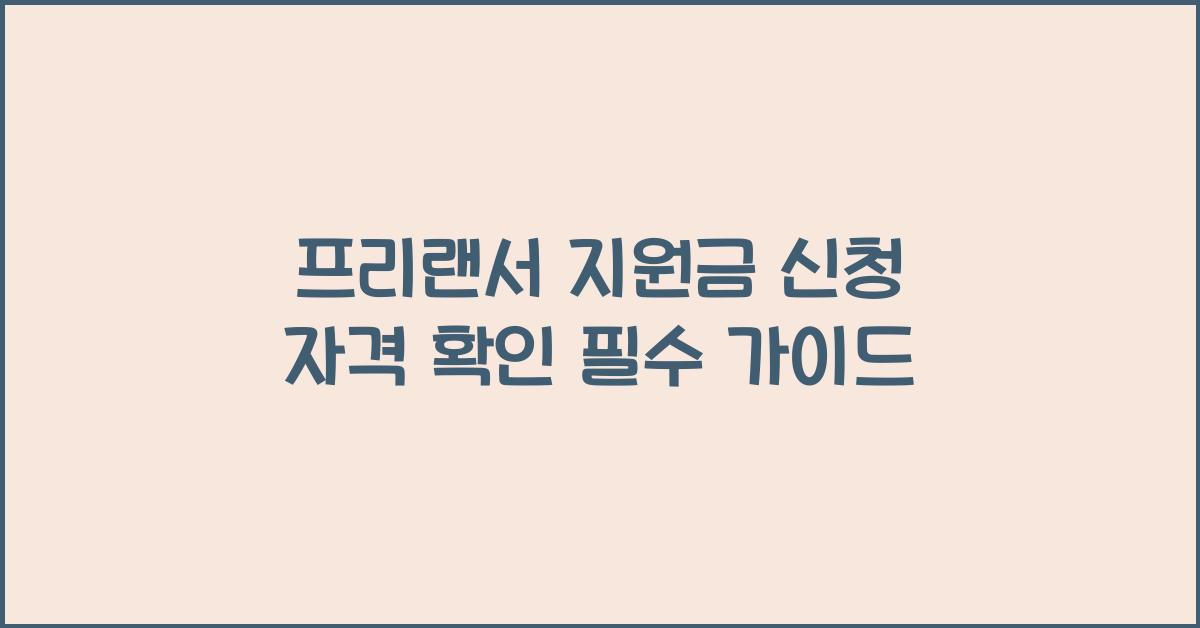프리랜서 지원금 신청 자격 확인
