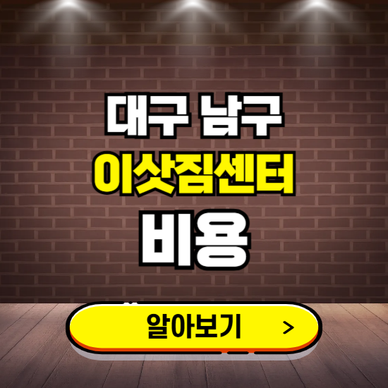 대구 남구 이삿짐센터 이사비용 조회하기 ❘ 가격 견적비교 추천 후기