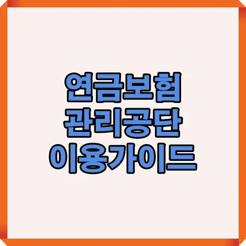 연금보험관리공단의 주요 서비스와 국민연금 제도 이용 방법을 한눈에 정리한 대표 썸네일 이미지로, 가입부터 연금 수령까지 전체 절차를 시각적으로 요약한 표지입니다.