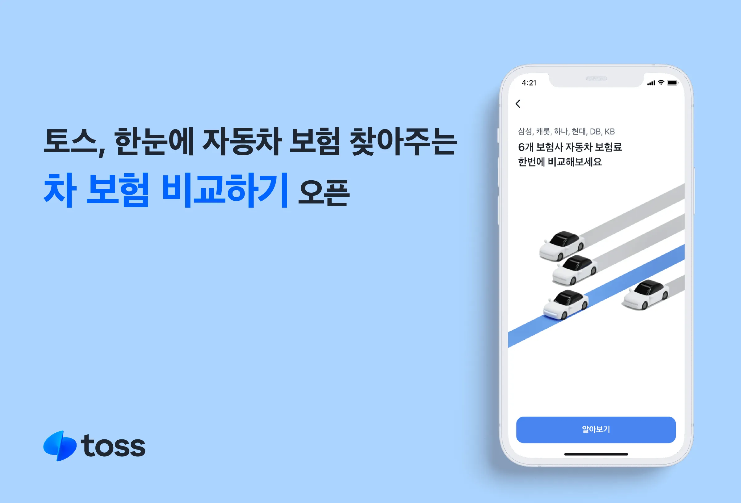 토스 자동차보험 비교 추천 서비스