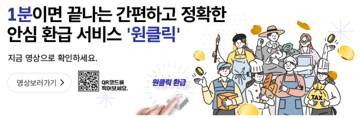 종합소득세 환급 원클릭 신고 유튜브 영상 연결