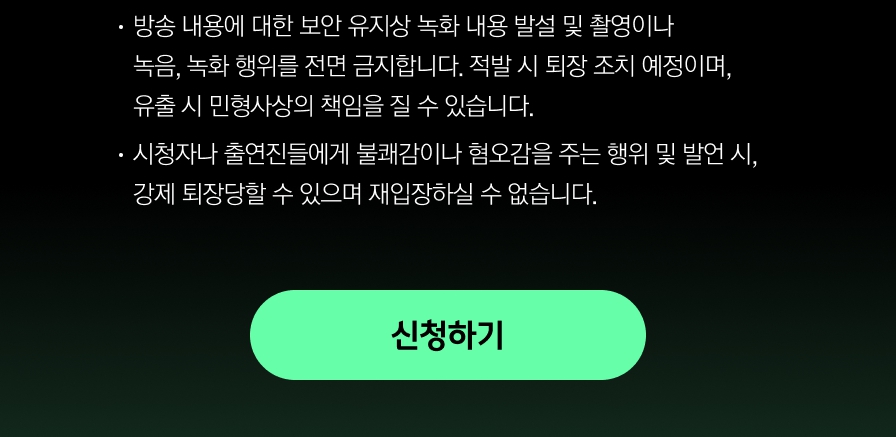 싱어게인4 무명가수전 현장 관객 모집 유의사항 신청하기