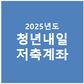 2025년도 청년내일저축계좌
