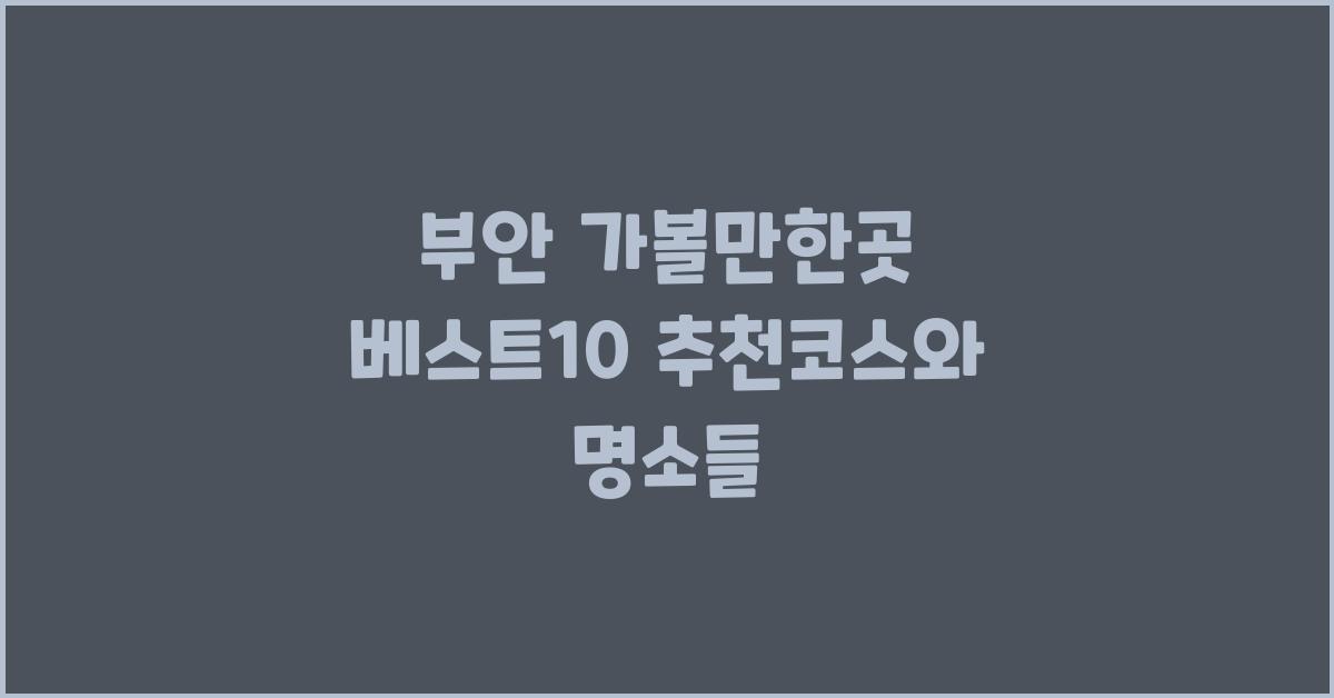부안 가볼만한곳 베스트10