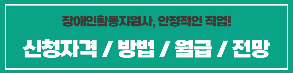 장애인활동지원사 신청자격 방법 월급 전망 직업
