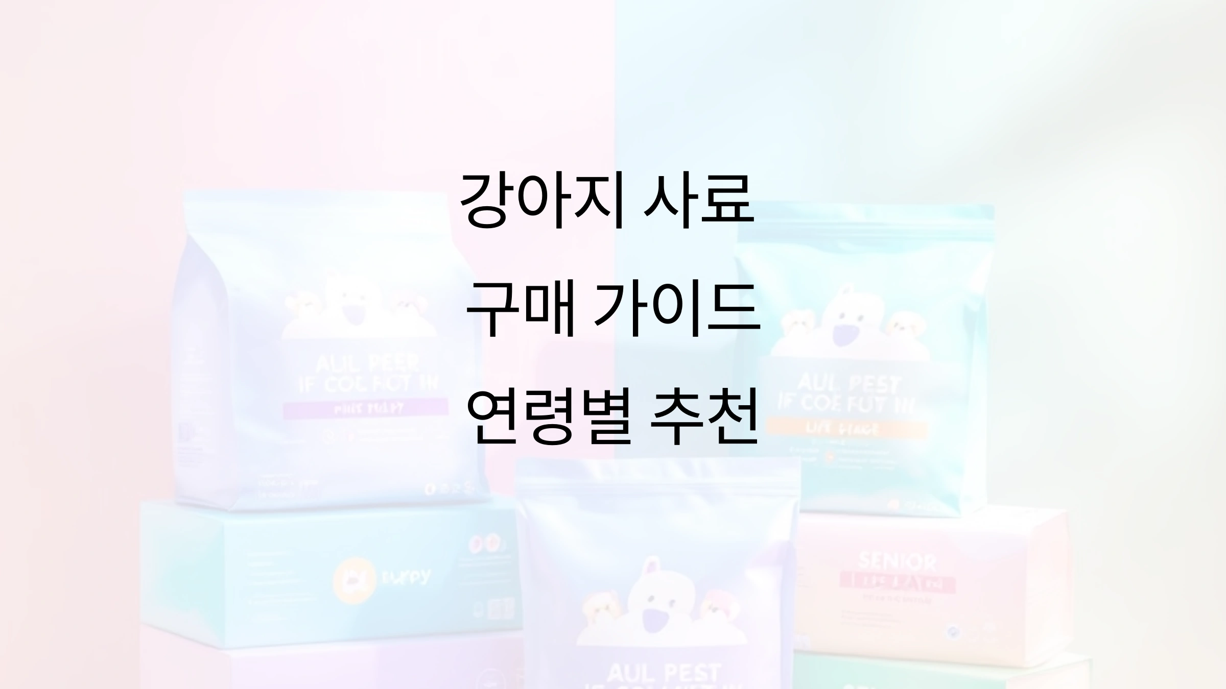 강아지 사료 구매 가이드: 연령별 추천