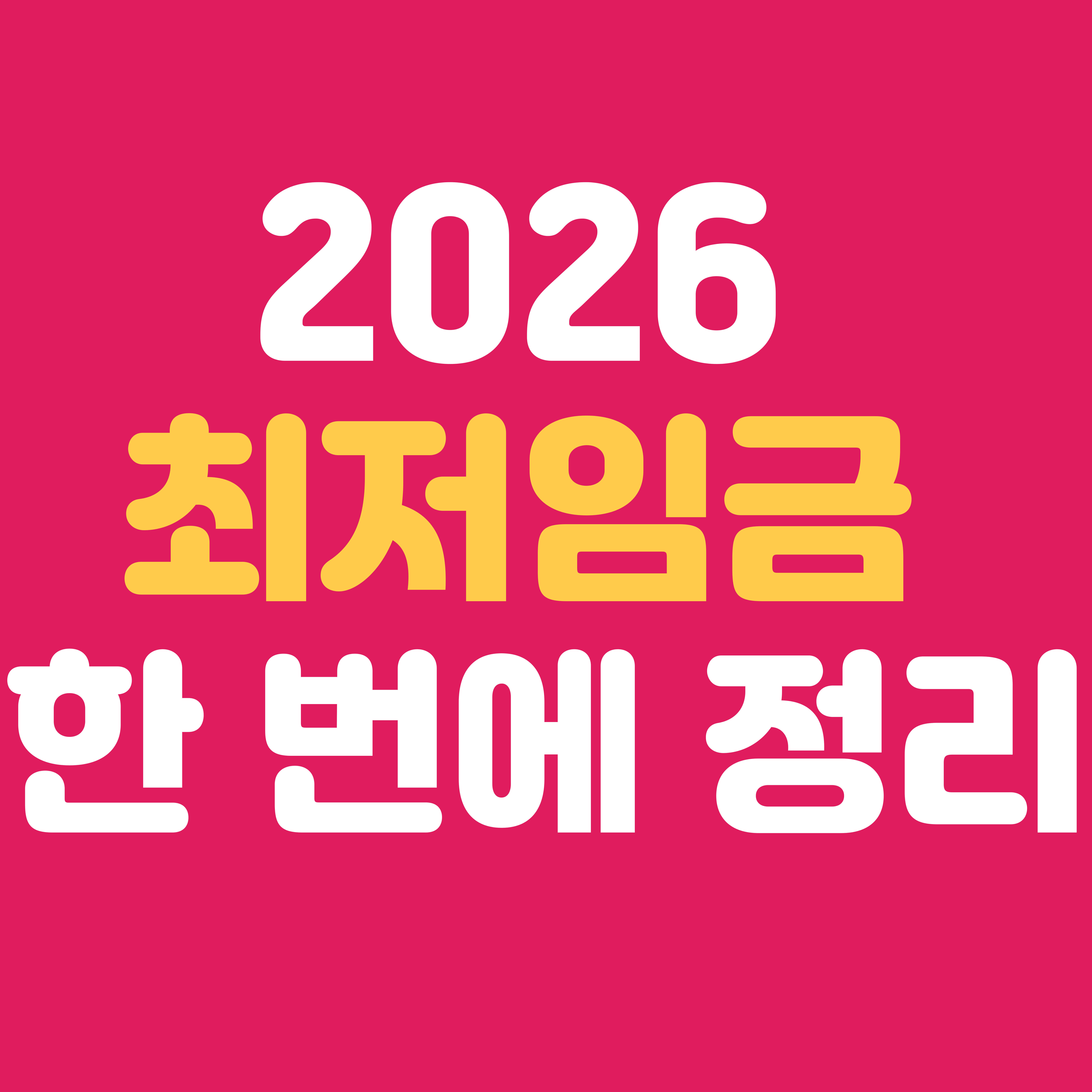 2026년 최저임금 정리|시급·월급 계산법과 꼭 알아야 할 체크포인트