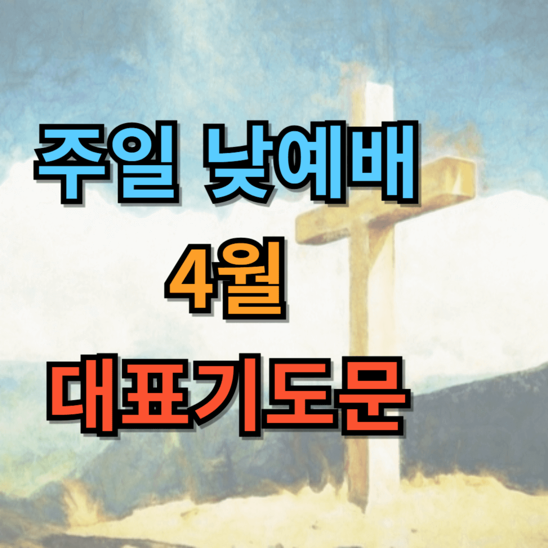 2025년 4월 주일낮예배 대표기도문 모음 (pdf 파일 포함)