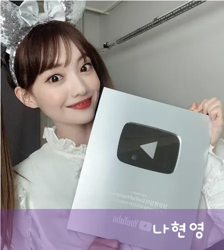 나현영 달달이영심이 유튜브 유튜버