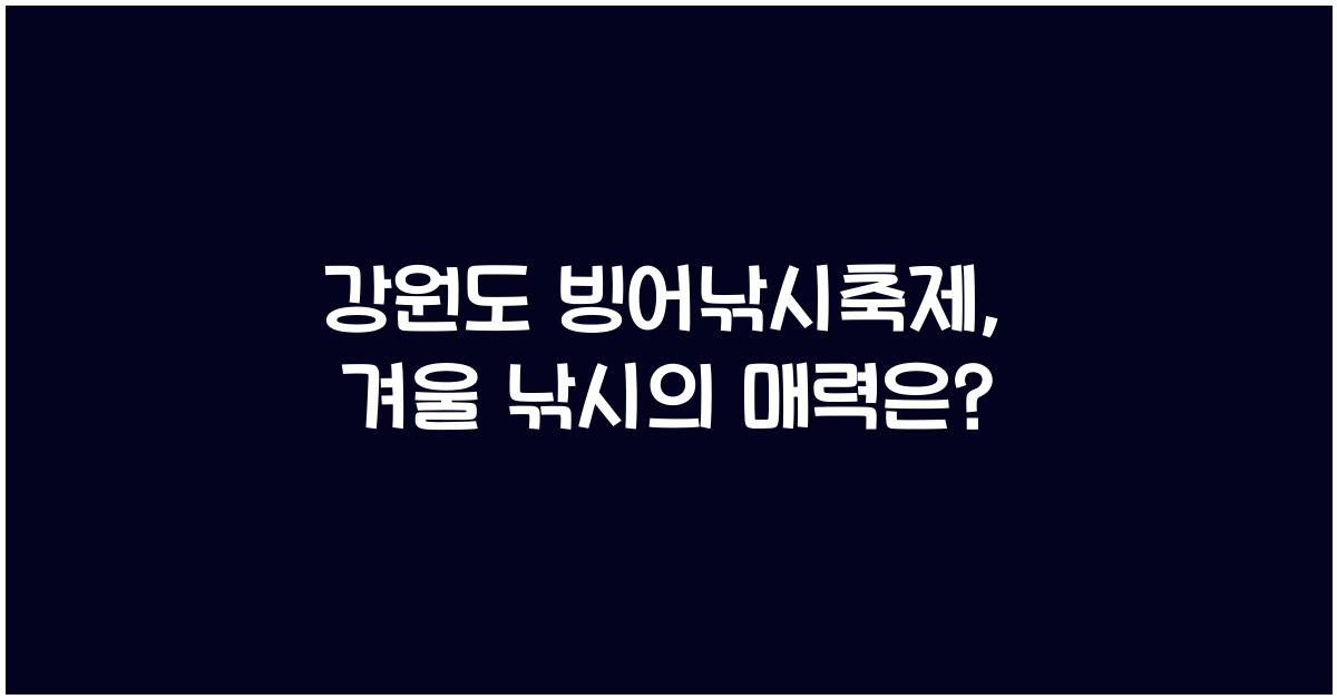 강원도 빙어낚시축제