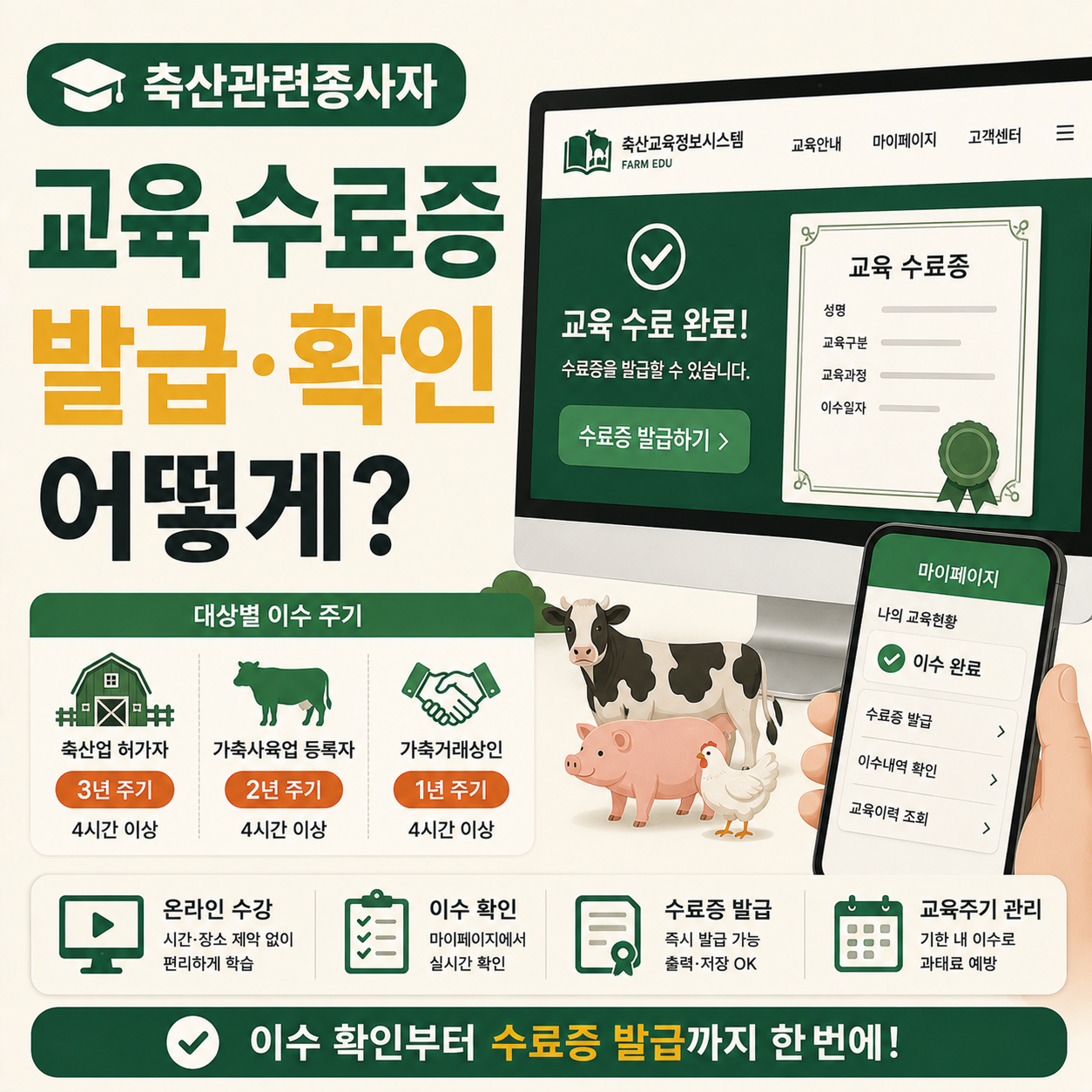축산관련종사자 교육 수료증 발급 화면을 확인하는 모습