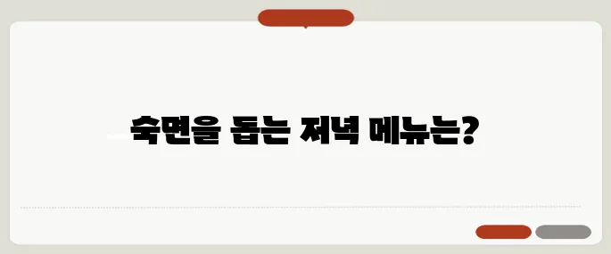 저녁에 먹으면 좋은 음식 숙면과 건강을 위한 추천 식단