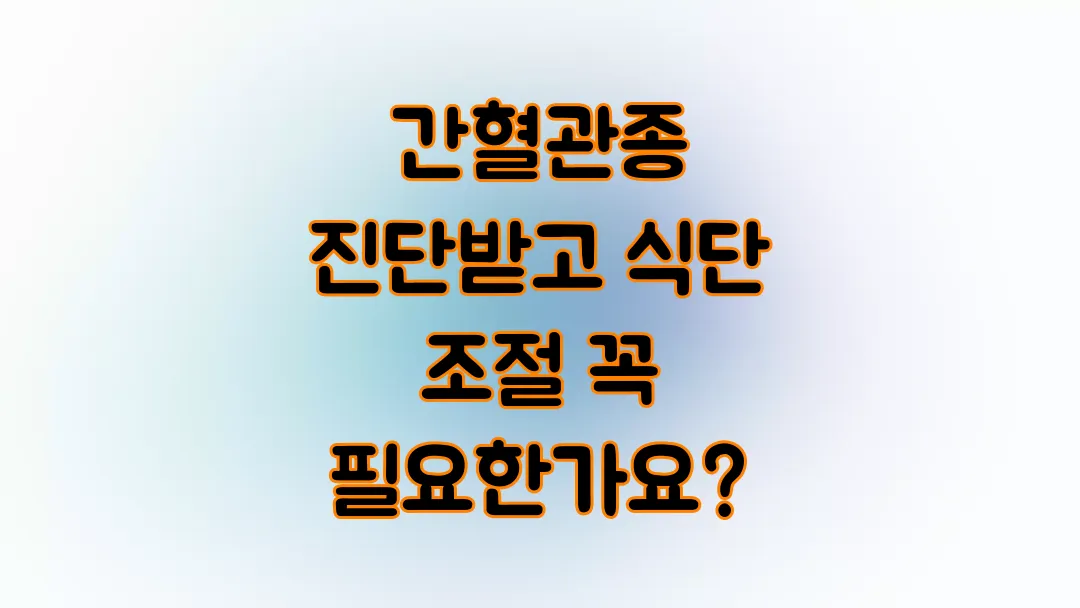 간혈관종 진단받고 식단 조절 꼭 필요한가요?