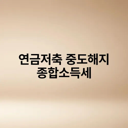 연금저축 중도해지 종합소득세
