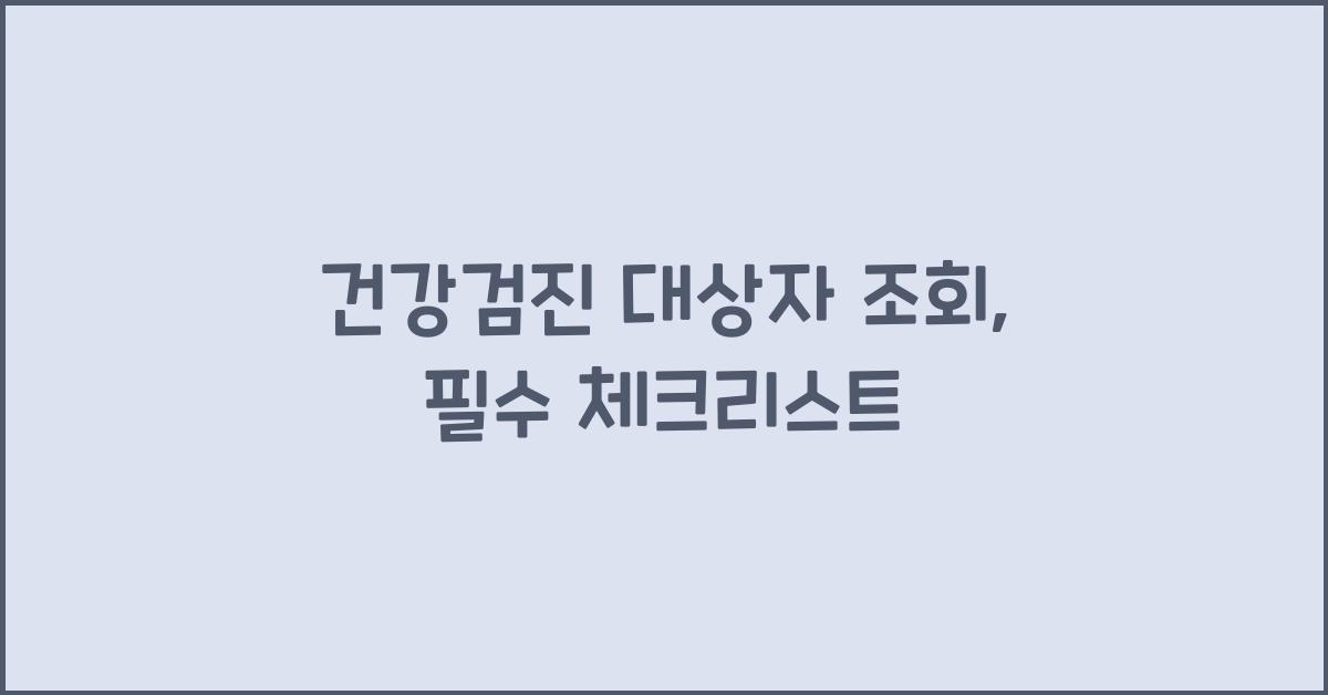 건강검진 대상자 조회