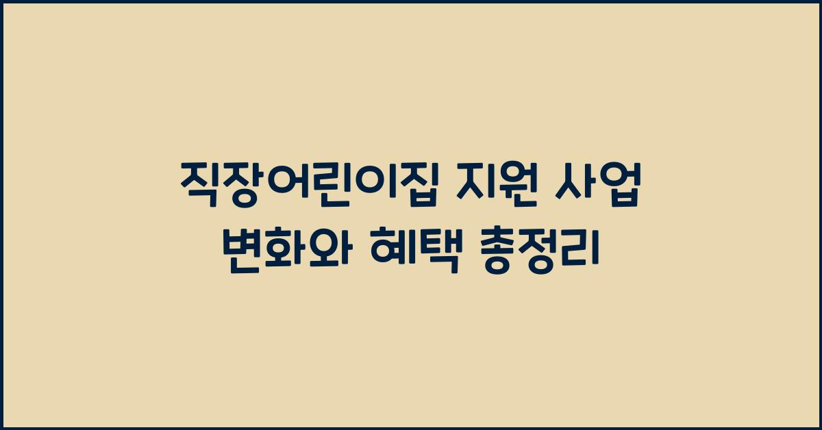 직장어린이집 지원