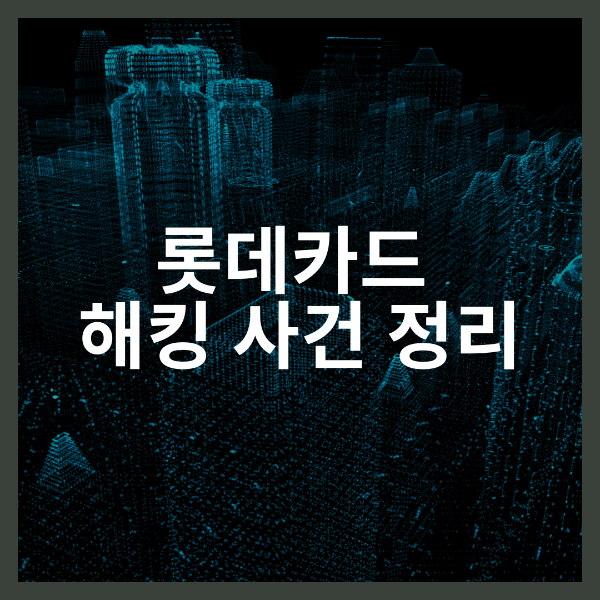 롯데카드 해킹