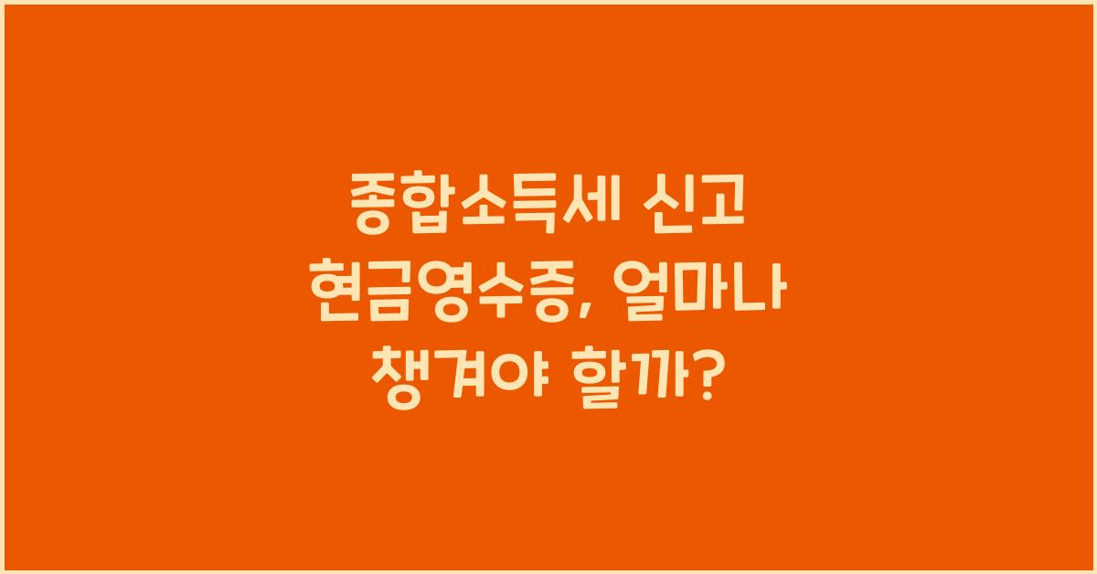 종합소득세 신고 현금영수증