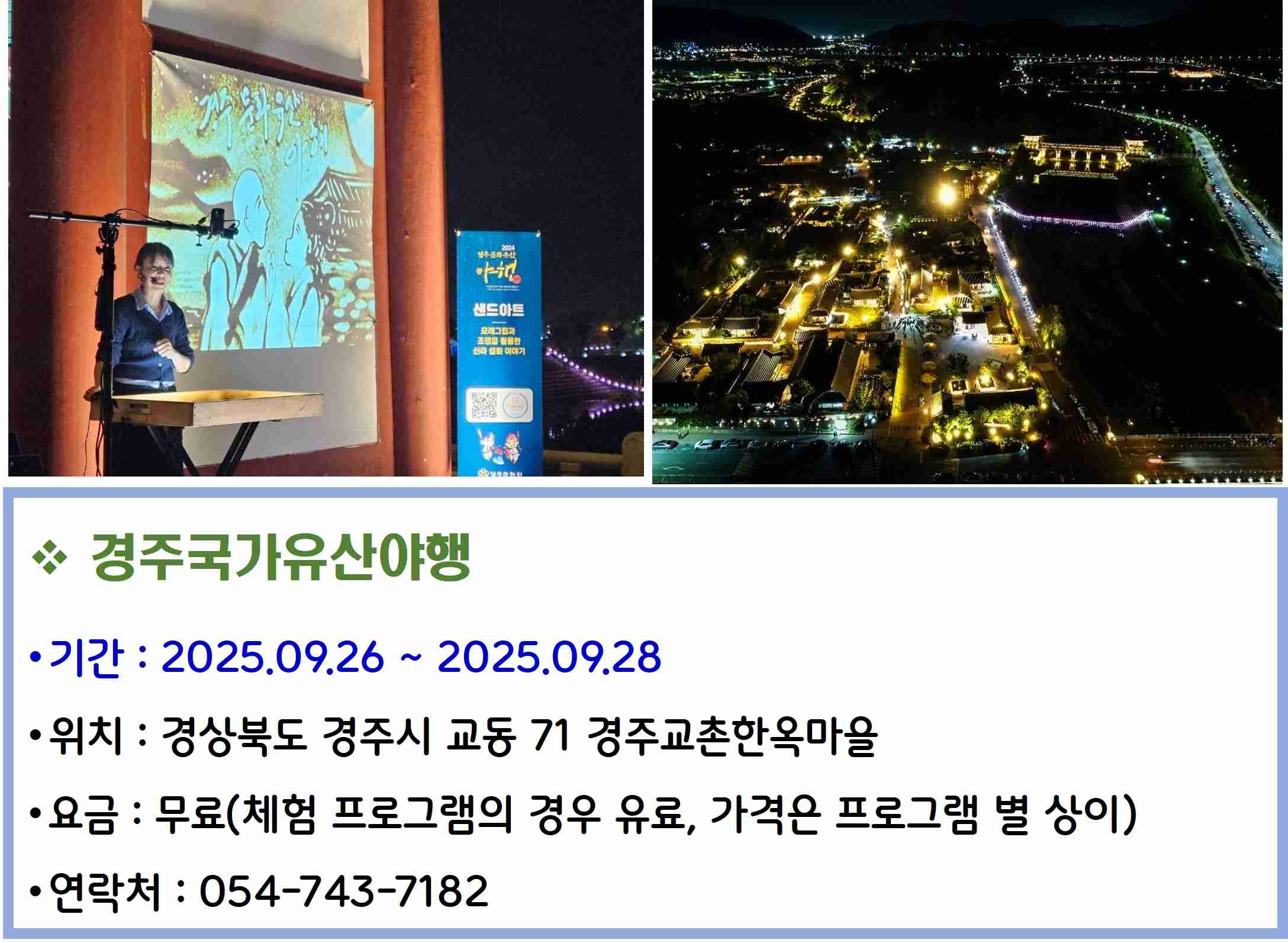 경주국가유산야행