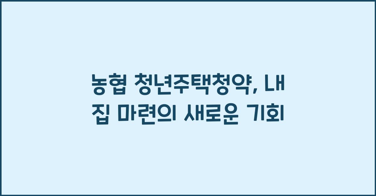 농협 청년주택청약