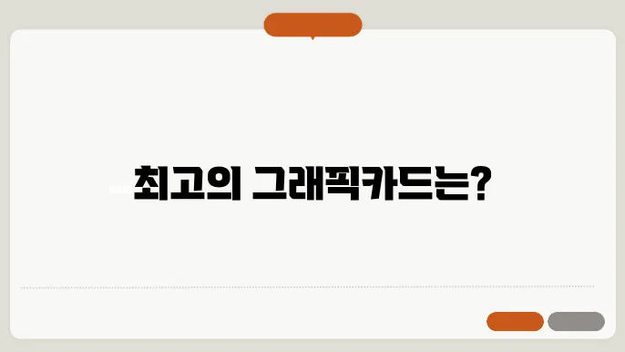 그래픽카드 순위