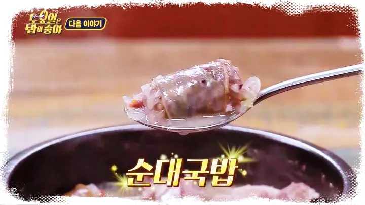 토요일은 밥이좋아 토밥즈 순대국밥 맛집 경기 가평