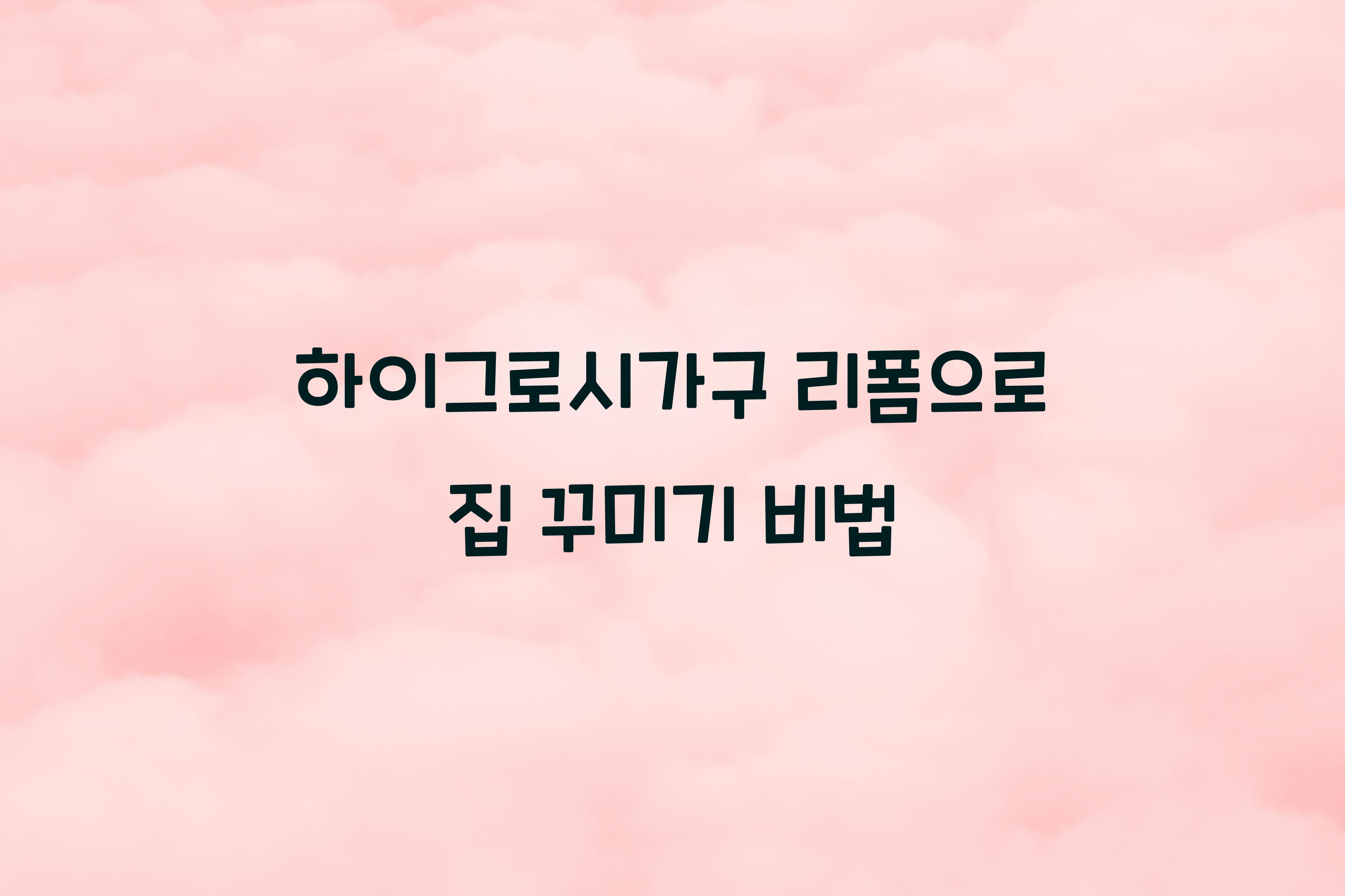하이그로시가구 리폼