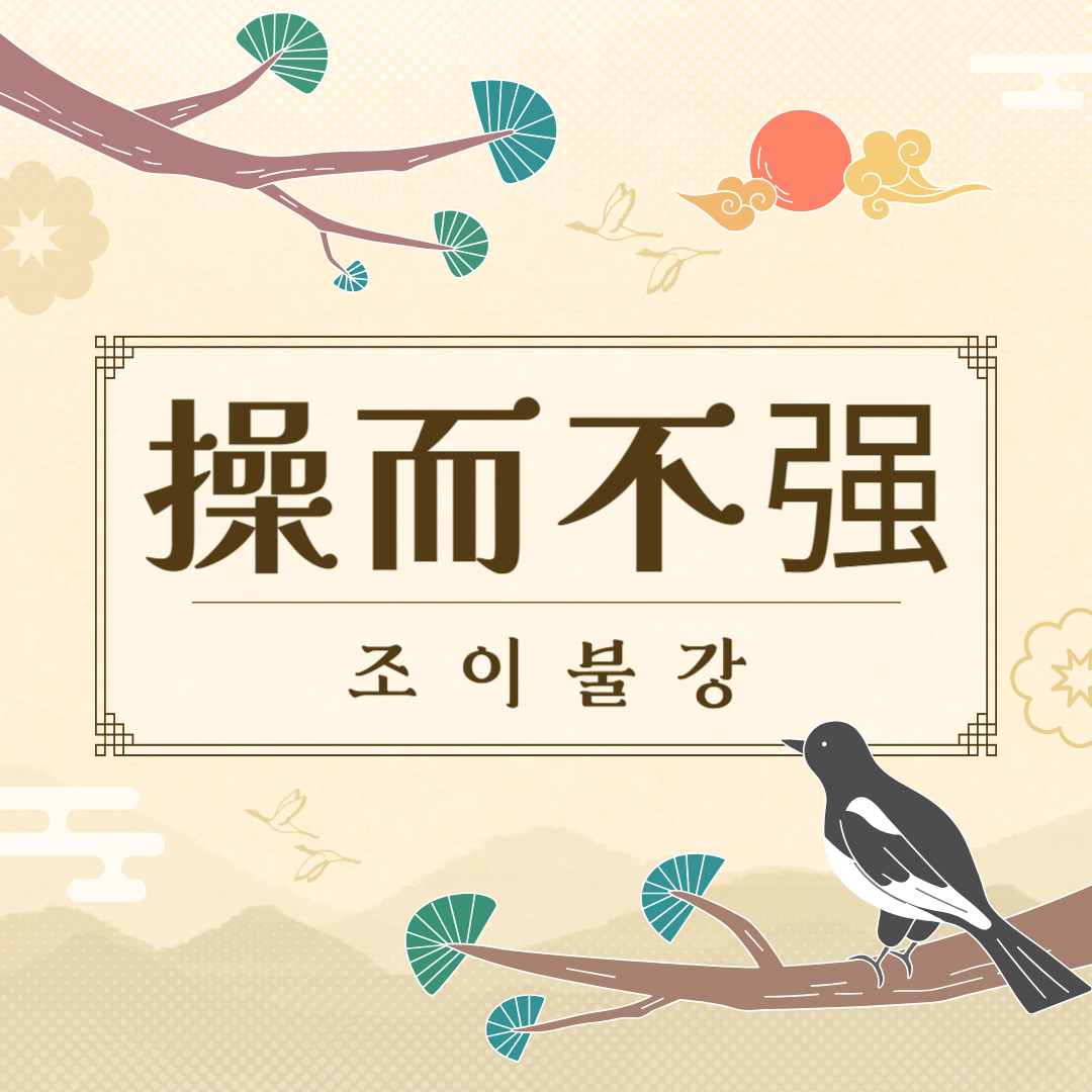 조이불강(操而不强) 뜻, 유래, 예문, 반대말, 유의어