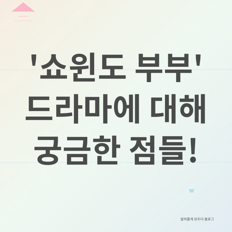 쇼윈도 부부 드라마_4