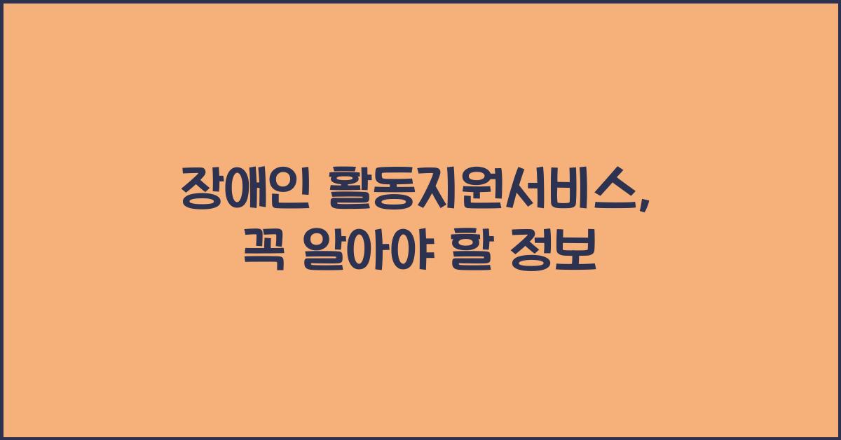 장애인 활동지원서비스