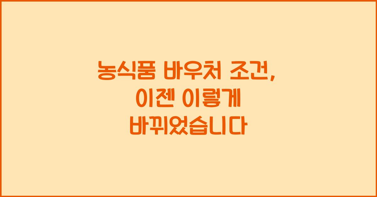 농식품 바우처 조건