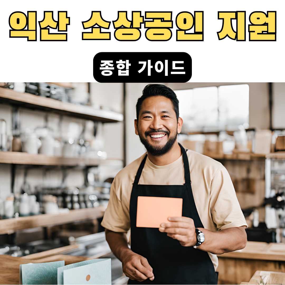 익산소상공인지원