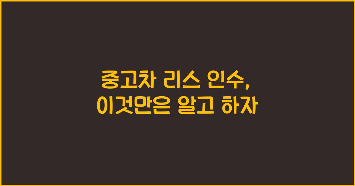 중고차 리스 인수