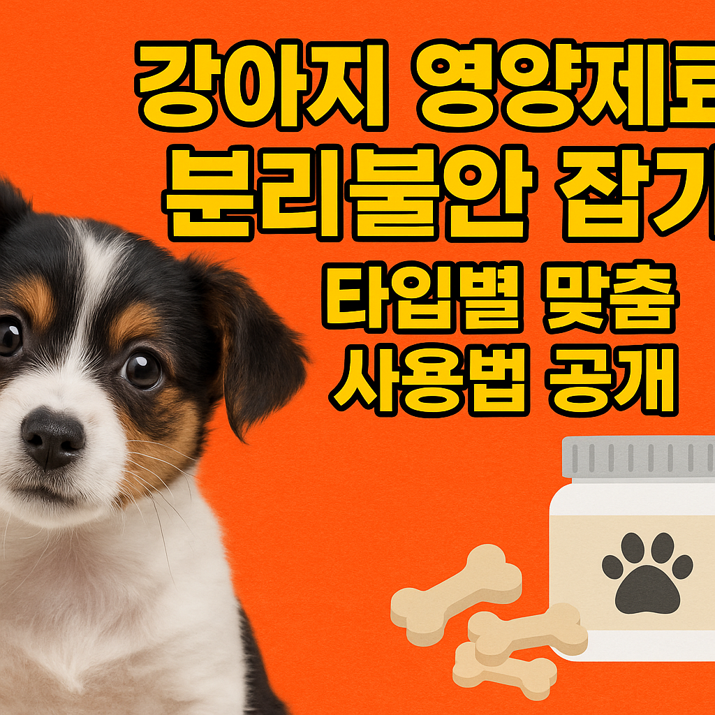 강아지 영양제