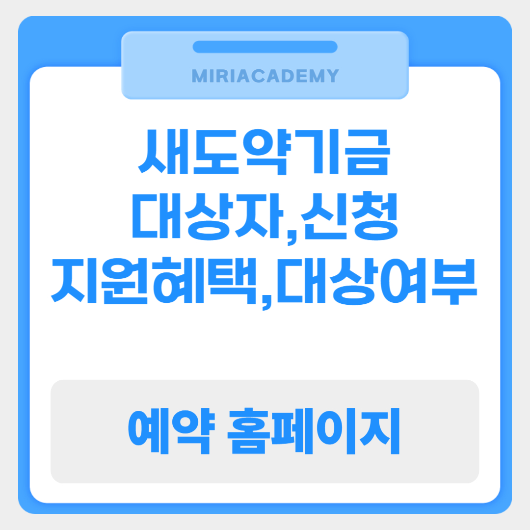 새도약기금 — 대상자 · 지원혜택 · 신청·조회 · 대부업체·학자금 해당여부 · 주의사항