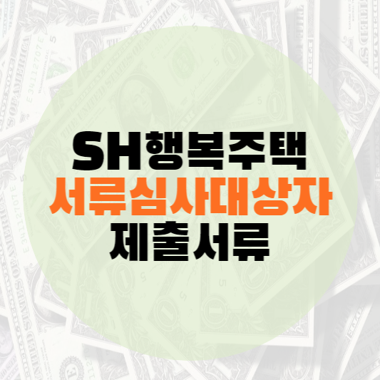 행복주택 서류심사대상자 제출서류