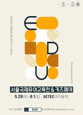 2025 서울국제유아교육전